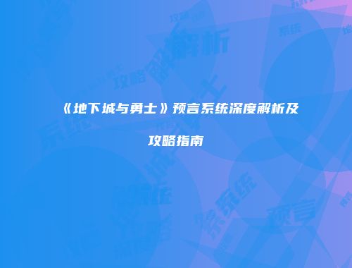 《地下城与勇士》预言系统深度解析及攻略指南