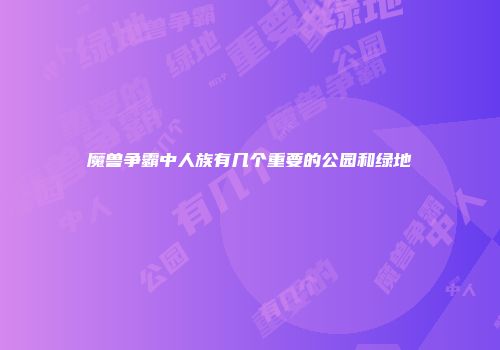 魔兽争霸中人族有几个重要的公园和绿地