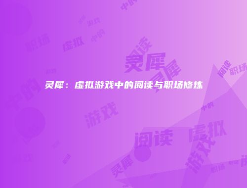 灵犀：虚拟游戏中的阅读与职场修炼