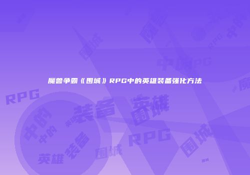 魔兽争霸《围城》RPG中的英雄装备强化方法