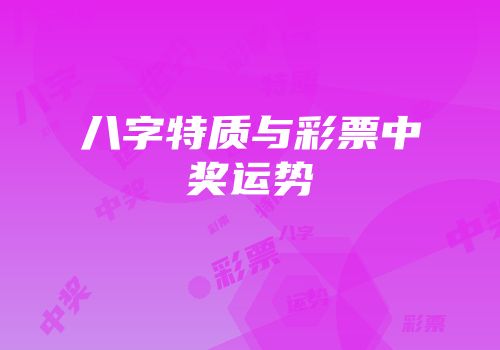 八字特质与彩票中奖运势