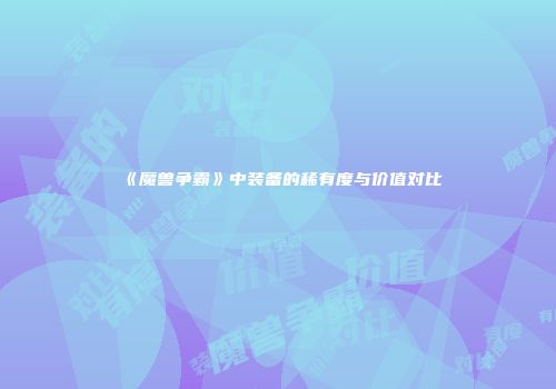 《魔兽争霸》中装备的稀有度与价值对比