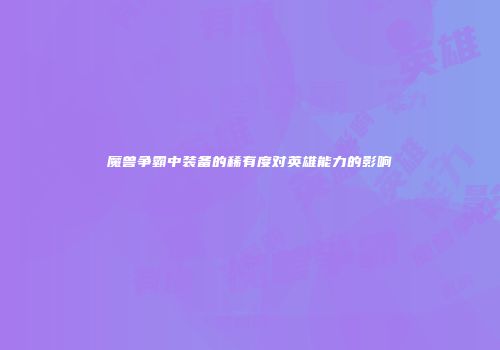 魔兽争霸中装备的稀有度对英雄能力的影响