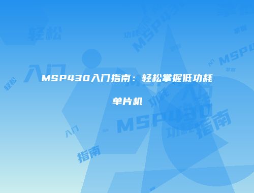 MSP430入门指南：轻松掌握低功耗单片机