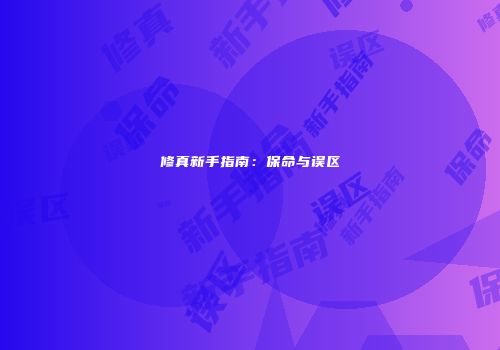 修真新手指南：保命与误区