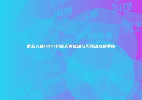 第五人格2021约瑟夫传送流与闪现流攻略解析