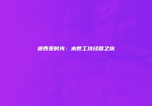 波西亚时光：末世工坊经营之旅