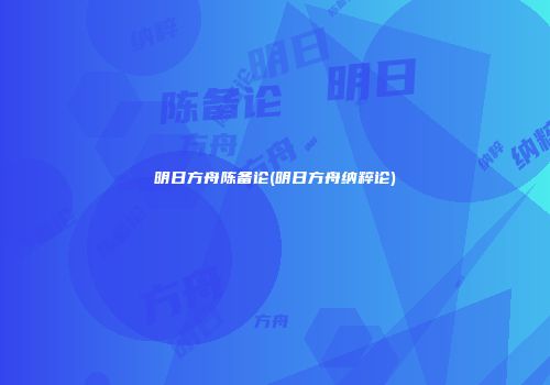 明日方舟陈备论(明日方舟纳粹论)