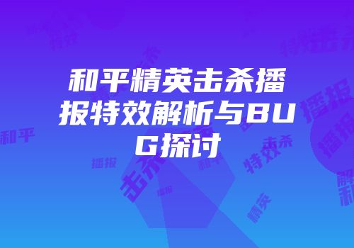 和平精英击杀播报特效解析与BUG探讨
