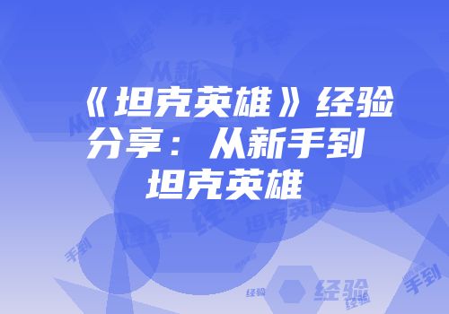 《坦克英雄》经验分享：从新手到坦克英雄
