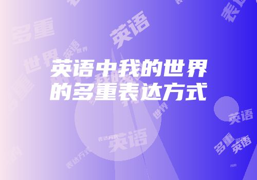 英语中我的世界的多重表达方式