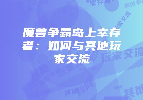 魔兽争霸岛上幸存者：如何与其他玩家交流