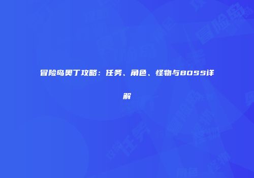 冒险岛奥丁攻略：任务、角色、怪物与BOSS详解