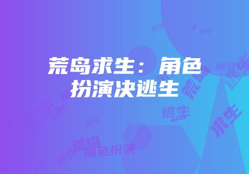 荒岛求生：角色扮演决逃生