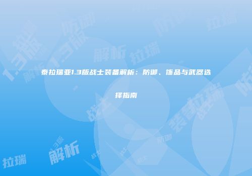 泰拉瑞亚1.3版战士装备解析：防御、饰品与武器选择指南