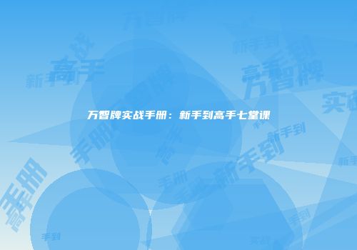 万智牌实战手册：新手到高手七堂课