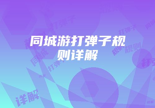 同城游打弹子规则详解