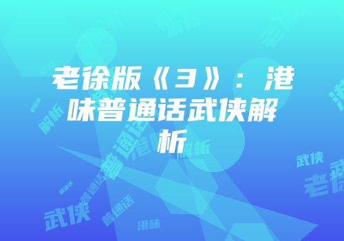 老徐版《3》：港味普通话武侠解析