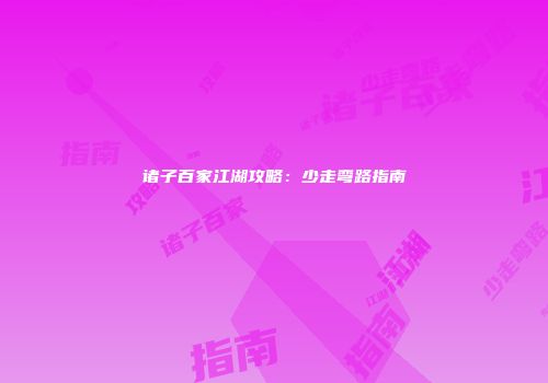 诸子百家江湖攻略：少走弯路指南
