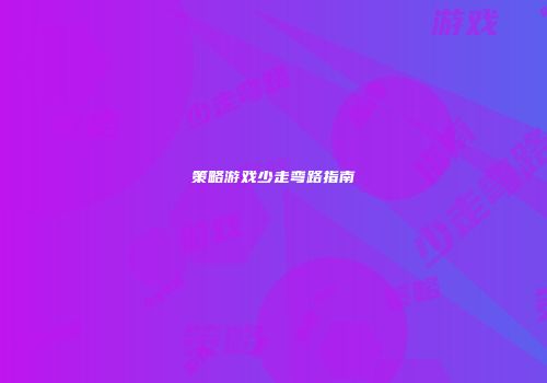 策略游戏少走弯路指南