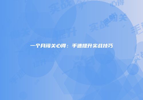 一个月闯关心得：手速提升实战技巧