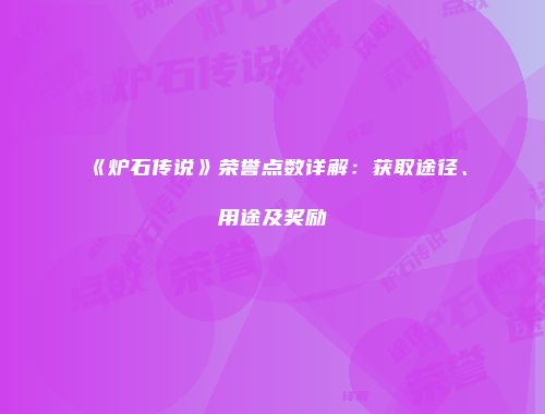 《炉石传说》荣誉点数详解：获取途径、用途及奖励