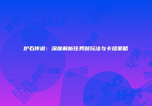 炉石传说：深度解析任务贼玩法与卡组策略