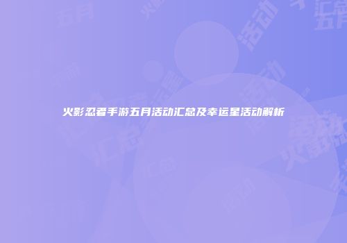 火影忍者手游五月活动汇总及幸运星活动解析