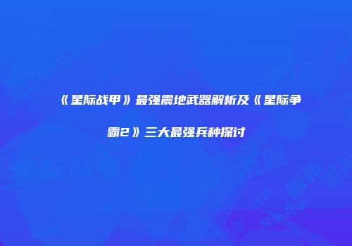 《星际战甲》最强震地武器解析及《星际争霸2》三大最强兵种探讨