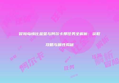 冒险岛情比金坚与阿尔卡那任务全解析：获取攻略与属性揭秘