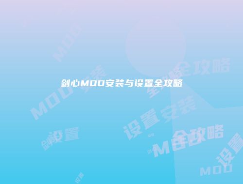 剑心MOD安装与设置全攻略