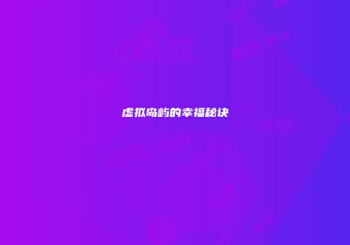 虚拟岛屿的幸福秘诀