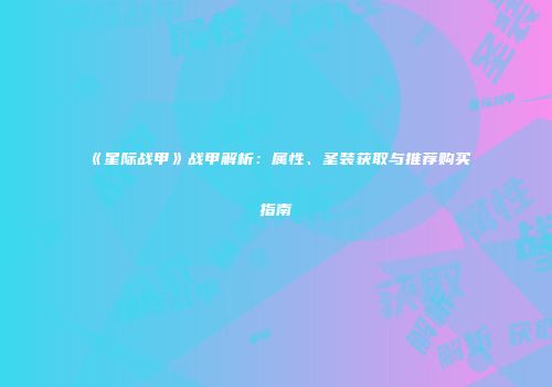 《星际战甲》战甲解析：属性、圣装获取与推荐购买指南