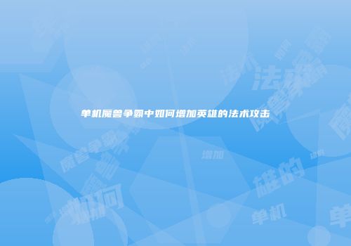 单机魔兽争霸中如何增加英雄的法术攻击