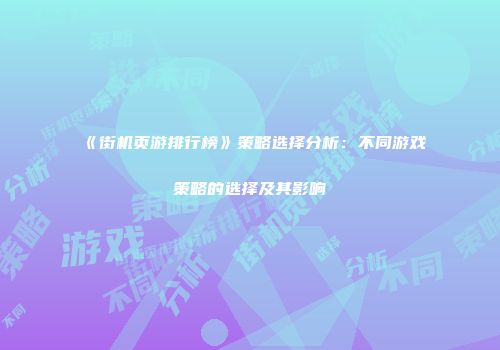 《街机页游排行榜》策略选择分析：不同游戏策略的选择及其影响