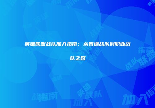 英雄联盟战队加入指南：从普通战队到职业战队之路