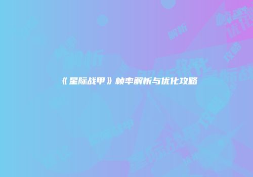 《星际战甲》帧率解析与优化攻略