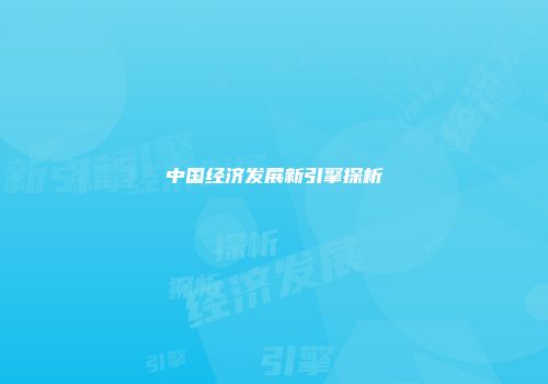 中国经济发展新引擎探析