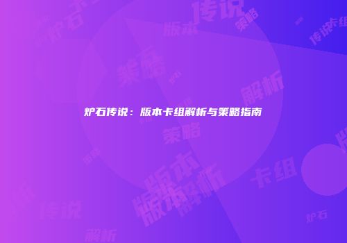 炉石传说：版本卡组解析与策略指南