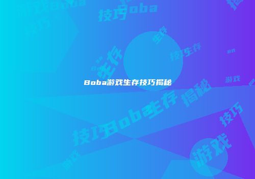 Boba游戏生存技巧揭秘