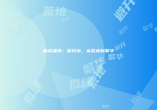 模拟建城：避开坑，从荒地到繁华