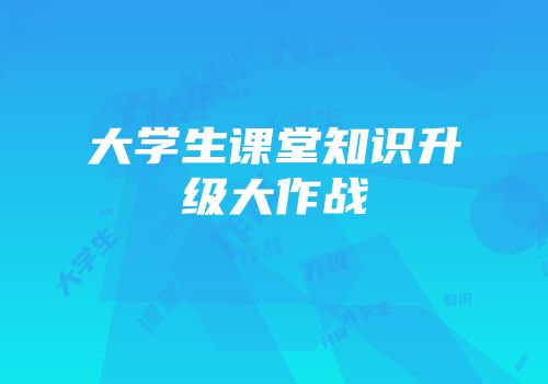 大学生课堂知识升级大作战