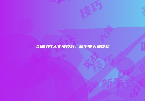 Di游戏7大实战技巧：新手变大神攻略