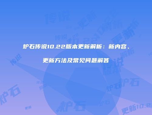 炉石传说10.22版本更新解析：新内容、更新方法及常见问题解答