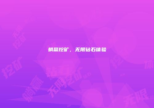 躺赢挖矿，无限钻石体验