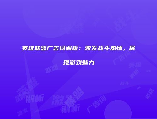 英雄联盟广告词解析：激发战斗热情，展现游戏魅力