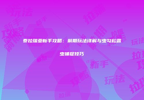 泰拉瑞亚新手攻略：前期玩法详解与虫勾松露虫捕捉技巧