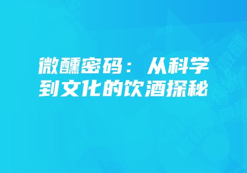 微醺密码：从科学到文化的饮酒探秘