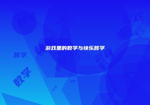 游戏里的数学与快乐哲学