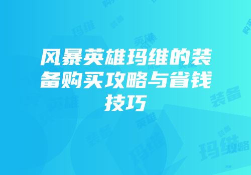 风暴英雄玛维的装备购买攻略与省钱技巧